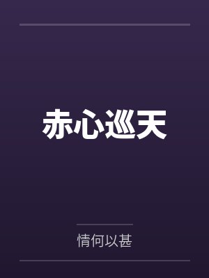 赤心巡天封面