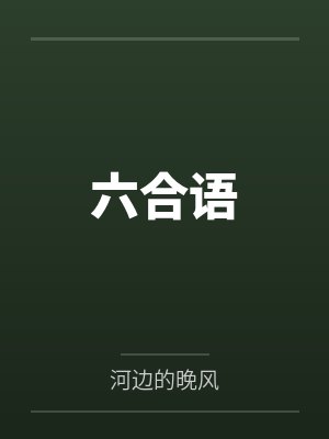 六合语封面