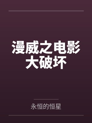 漫威之电影大破坏封面