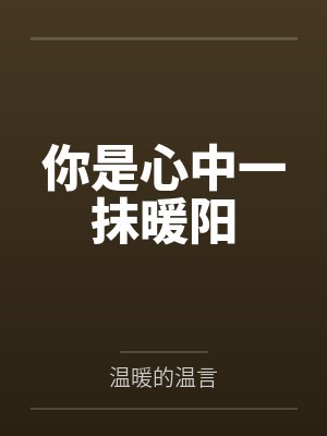 你是我心中的暖封面