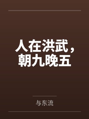 人在洪武，朝九晚五封面
