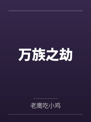 万族之劫封面