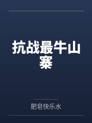 抗战最牛山寨封面