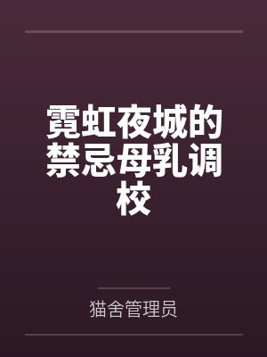 霓虹夜城的禁忌母乳调校封面