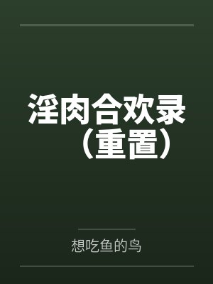 淫肉合欢录（重置）封面