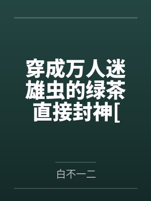 穿成万人迷虫母的小说封面
