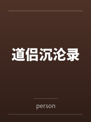 道侣沉沦录封面