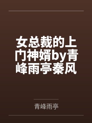 女总裁的上门神婿by青峰雨亭秦风封面