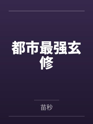 都市最强玄修封面