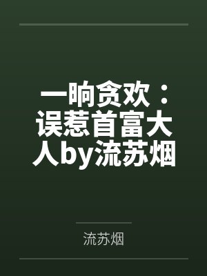 一晌贪欢：误惹首富大人by流苏烟林安宁封面