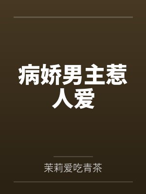 病娇男主惹人爱封面