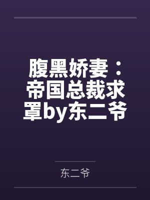 腹黑娇妻：帝国总裁求罩by东二爷陆皓轩封面