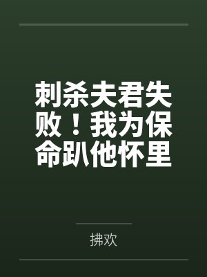 刺杀夫君失败！我为保命趴他怀里哭封面