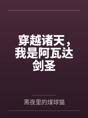 穿越诸天，我是阿瓦达剑圣by黑夜里的煤球猫封面