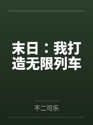 末日：我打造无限列车封面