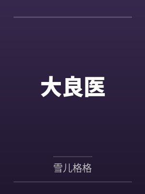 大良医封面
