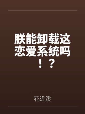 朕能卸载这恋爱系统吗！？封面