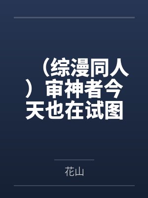（综漫同人）审神者今天也在试图修复刀子精封面