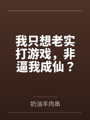 周衍牛知远我只想老实打游戏，非逼我成仙？封面