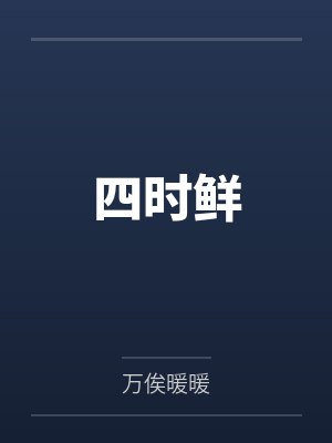 四时鲜封面
