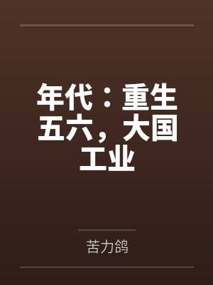 年代：重生五六，大国工业封面