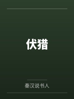 伏猎封面