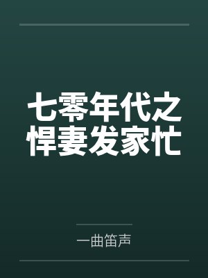 七十年代之悍妻当家在线阅读封面