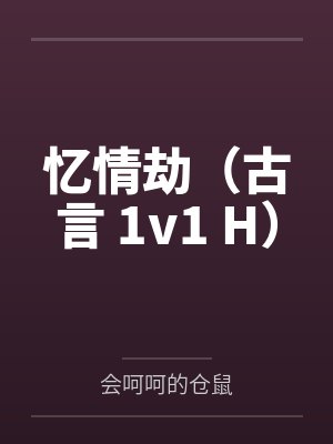 忆情劫（古言 1v1 H）封面
