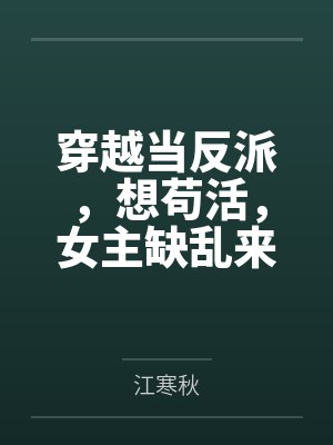 穿越当反派，想苟活，女主缺乱来by江寒秋封面