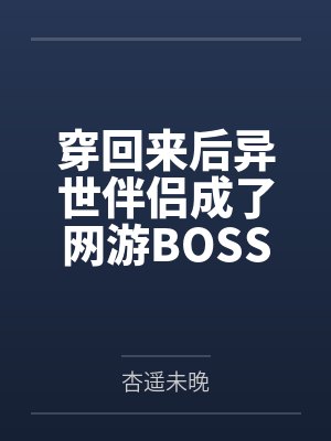 从异世界穿回来以后封面