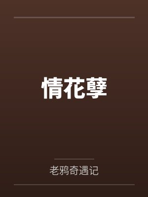 情花孽封面