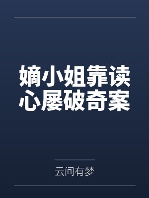 嫡小姐靠读心屡破奇案by云间有梦封面