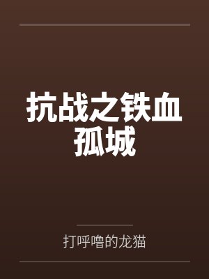 林啸天林大山封面