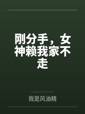 刚分手，女神赖我家不走封面