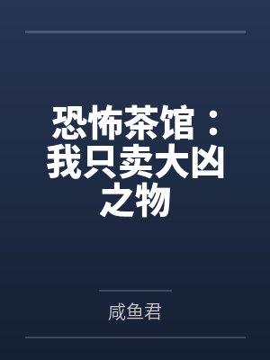 恐怖茶馆：我只卖大凶之物封面