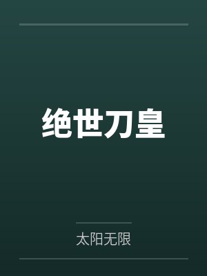 绝世刀皇封面