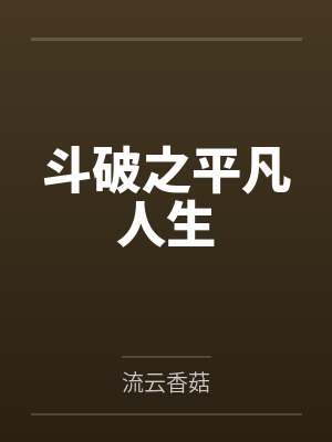斗破之平凡人生封面