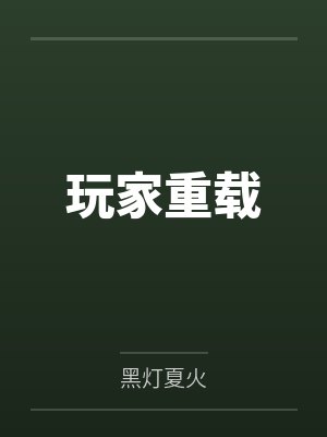 玩家重载封面