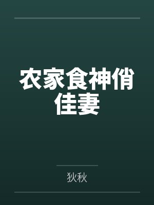 农家食神俏佳妻封面