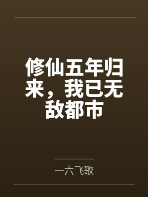 修仙五年归来，我已无敌都市封面