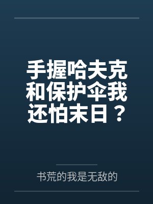 手握哈夫克和保护伞我还怕末日？封面