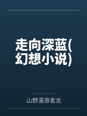 走向深蓝(幻想小说)封面