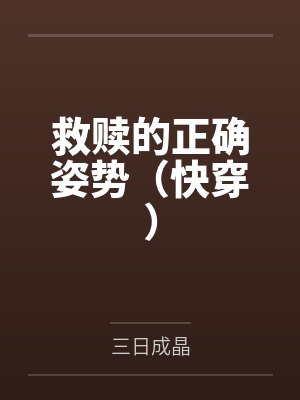 救赎最简单的解释封面