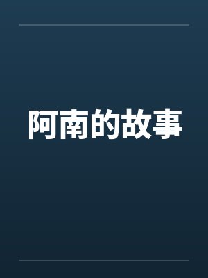 阿南的故事封面