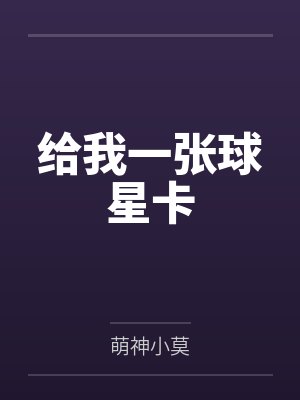 给我一张球星卡by萌神小莫封面