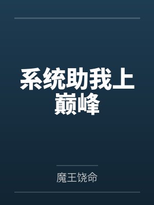 系统助我上巅峰by魔王饶命封面