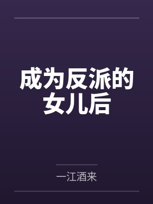 成为反派的女儿后封面