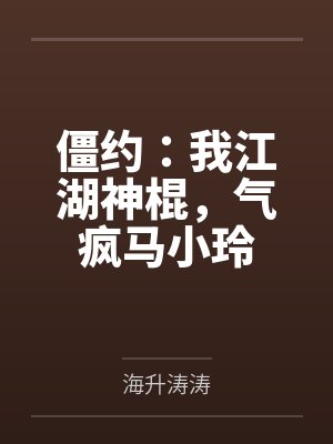 萧洋王珍珍僵约：我江湖神棍，气疯马小玲封面